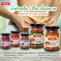 ?สินค้าขายดี? (เซ็ท 4 กระปุก) น้ำพริกปลาย่าง "สูตรคลีน / สูตรคีโต" เนื้อปลาแท้ ไม่ผสมแป้งและเกล็ดขนมปัง "LOW CARB"