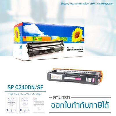 LASUPRINT ตลับหมึก Ricoh Aficio SP C240DN/ C240SF (Magenta) ใช้ได้จริง!