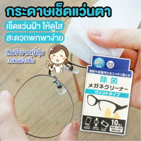 [พร้อมส่ง] กระดาษเช็ดแว่น Portable spectacles wipes กระดาษเช็ดจอมือถือ เช็ดจอมือถือ กระดาษเช็ดเลนส์ แผ่นทำความสะอาดเลนส์แว่นตา สินค้าจากญี่ปุ่น