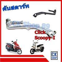 คันสตาร์ท Honda Click  Scoopy-I คลิก สกู๊ปปี้  เดิมติดรถ มีทั้งชุบ และ ดำ เลือกด้านในครับ