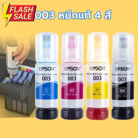 EPSON 003 หมึกแท้ 65 ml สินค้าเดิม 100% 4 สี BK, C, M, Y ไม่มีกล่อง L1110 L1210 L1216 L1250 L1256 L3100 L3101 #หมึกปริ้นเตอร์  #หมึกเครื่องปริ้น hp #หมึกปริ้น   #หมึกสี #ตลับหมึก