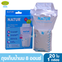 NATUR เนเจอร์ ถุงเก็บน้ำนมเนเจอร์ ซีลขอบข้างหนาพิเศษ 8 ออนซ์ 20 ใบ