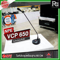 NPE VCP 650 ไมโครโฟนตั้งโต๊ะพร้อมฐาน 60 CM ใช้พูดในห้องประชุม พูดประกาศ ไมโครโฟนประชาสัมพันธ์ VCP-650 VCP650 PA SOUND CENTER พีเอ ซาวด์ เซนเตอร์