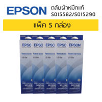 ตลับผ้าหมึกแท้ RIBBON LQ-630 CARTRIDGE S015582/S015290 ( แพ็ค 5 กล่อง ) ใช้กับพริ้นเตอร์ดอทเมตริกซ์ เอปสัน