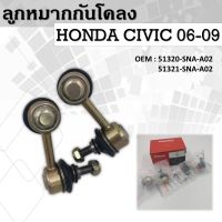 ลูกหมากกันโคลง  HONDA CIVIC FD 1.8/2.0 2006-2012 หน้า ซ้าย-ขวา (ขายเป็นคู่) #51320-SNA-A02 ,51321-SNA-A02