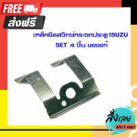 ส่งฟรี (เซท 4 ชิ้น )อะไหล่แท้เบิกศูนย์ เหล็กยึดสวิทช์กระจกประตู ISUZU D-MAX, MU-X ปี 2012-2019, CHEVROLET COLORADO, TRAILBLAZER ปี 2012-2016  ส่งจากกรุงเทพ