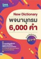 หนังสือ New Dictionary พจนานุกรม 6,000 คำ สำหรับชั้นประถมศึกษา ป.1-6