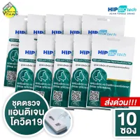 [10 ซอง] Hip Biotech SARS-COV-2-Antigen Rapid Qualitative Test ชุดตรวจโควิด - ที่ตรวจโควิด19 ATK