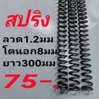 สปริงซ่่ำง สปริงซ่อมบำรุง สปริงอะไหล่ ลวด1.2มมนอก8มมยาว300มม