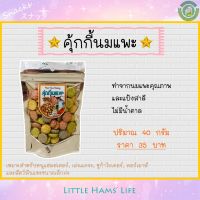 คุ้กกี้นมแพะ สำหรับหนูแฮมสเตอร์และสัตว์ขนาดเล็ก