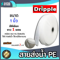 สายส่งน้ำPE Dripple สีขาว-ใส มีให้เลือกขนาด 1/1.5/2/2.5/3/4/5/6 นิ้ว ยาว 1 เมตร | สายลำเรียงน้ำ สายพีอีส่งน้ำ สายพลาสติกส่งน้ำ สายส่งน้ำ สายPE