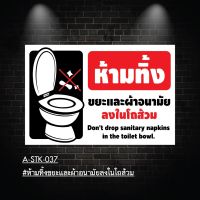 A-STK-037 #สติกเกอร์ ห้ามทิ้งขยะและผ้าอนามัยลงในโถส้วม