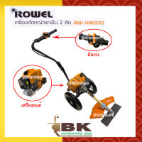 ROWEL รถเข็นตัดหญ้า เบนซิน 2 จังหวะ Rowel รุ่น RW-HM330 ลานสตาร์ทเบา ดึงง่าย [อย่างดี]