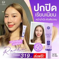 กันแดดราชิ RACHI SPF 50PA+++ 10 g.