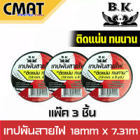 BK เทปพันสายไฟ ติดแน่น ทนนาน ขนาด 18mm X 8yd (7.315m)