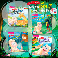 นิทาน 2 ภาษา สร้างเด็กดี 4 เล่ม