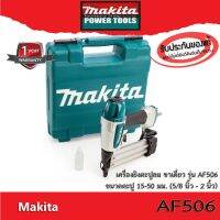 MAKITA เครื่องยิงตะปูลม AF506  (F15 - F50) สินค้ารับประกัน 6 เดือน