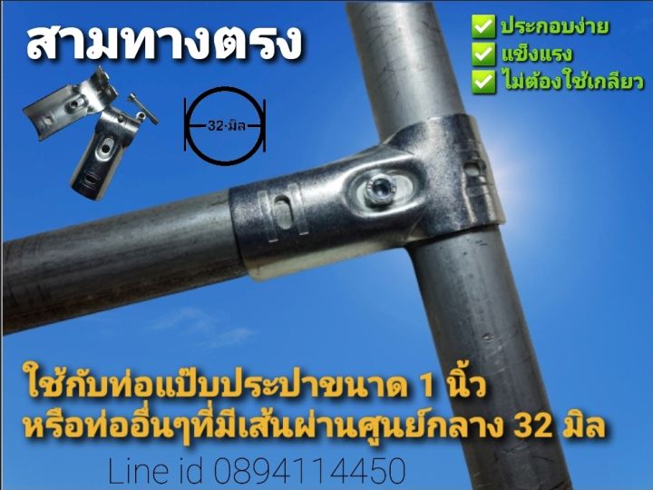 สามทางตรง-ใช้กับท่อแป๊บประปา-1-นิ้ว-หรือท่อที่มีเส้นผ่านศูนย์กลาง-32-มิล-แน่นหนา-แข็งแรง-โลหะผสม-ใช้ประกอบเป็นราวตากผ้า-ชั้นวางของ-diy