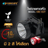 ไฟฉายคาดหัว แสงไฟสีขาว/แสงเหลือง รุ่น Kamisafe KM -163 / 163Y ชาร์จไฟบ้านได้ ไฟทำงานกลางแจ้ง ไฟคาดหัว คุณภาพดี