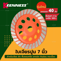 ใบเจียรปูน ใบเจียรบัว 7 นิ้ว 40 ฟัน KEENNESS รุ่นใหม่!! สีส้ม ใบขัดปูน ใบเจียร ถ้วยเพชร ขัดพื้น คอนกรีต แกรนิต เจียรหิน ขัดหินอ่อน กระเบื้อง