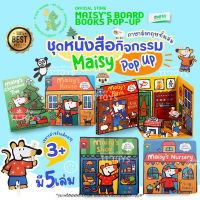 TTTOYS?ชุดหนังสือกิจกรรม Maisy Pop-Up Board Books Set with Pop Out Play หนังสือเด็ก สมุดหนังสือภาษาอังกฤษ ฝึกภาษาอังกฤษเด็ก หนังสือสมุดฝึกเรียนภาษาอังกฤษ