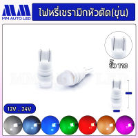 ไฟหรี่LED เซรามิกหัวตัดขุ่น 12V/24V (ราคา1คู่ 2ชิ้น)