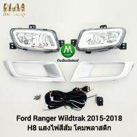 ไฟ​ตัด​หมอก​ ไฟ​สปอร์ตไลท์​ FORD​ RANGER​ WILDTRAK​ 2015​ / ฟอร์ด เรนเจอร์ ไวแทรค (รับประกันสินค้า 3 เดือน)