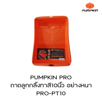 PUMPKIN PRO ถาดลูกกลิ้งทาสี10นิ้ว อย่างหนา PRO-PT10