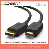 สินค้าขายดี!!! UGREEN 10239 10203 สายแปลง Displayport DP TO HDMI (M/M) ความยาว 1.5 และ 3 เมตร UGREEN 10203 ที่ชาร์จ แท็บเล็ต ไร้สาย เสียง หูฟัง เคส ลำโพง Wireless Bluetooth โทรศัพท์ USB ปลั๊ก เมาท์ HDMI สายคอมพิวเตอร์