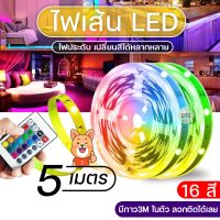 ⭐สุดพิเศษ 5050 ไฟเส้น LED 5 เมตร ไฟประดับตกแต่ง 16 เฉดสี ตั้งค่าให้เป็นสีเดียว หรืิอสลับสีได้ พร้อมรีโมต มีกาว 3m ในตัว พร้อมส่ง ส่งเร็ว? ไฟติดห้อง