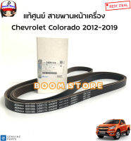 GM แท้ศูนย์ สายพานหน้าเครื่อง Chevrolet Colorado 2012-2019 (เชฟ.นิว โคโลราโด) ความยาว 6PK2870 รหัส.24581174