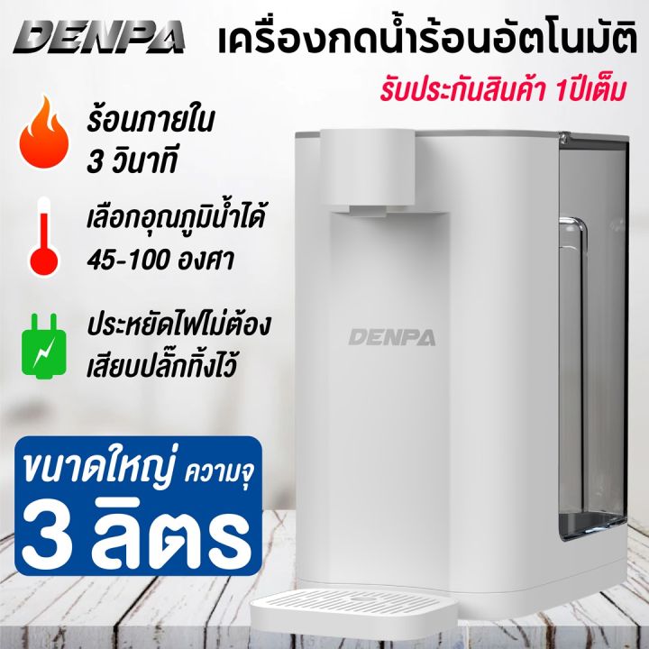 denpa-เครื่องกดน้ำร้อน-กาน้ำร้อนไฟฟ้า-ขนาด-3-ลิตร-รับประกัน-1-ปีเต็ม