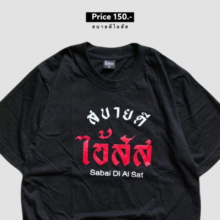 dsl001-เสื้อยืดผู้ชาย-เสื้อยืด-สบายดีไอ้-เสื้อผู้ชายเท่ๆ-เสื้อผู้ชายวัยรุ่น