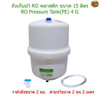 Pressure Tank(PE) 4G (ถังเก็บน้ำ RO พลาสติก ขนาดบรรจุ 15 ลิตร)