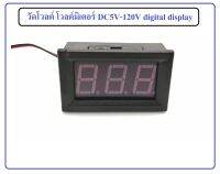 วัดโวลต์ โวลต์มิเตอร์ DC5V-120V digital display voltmeter เครื่องวัดไฟฟ้ากระแสตรง ย่านการวัด 5 - 120V จอแสดงผลดิจิตอล สีแดง ขนาด 0.56นิ้ว วัดไฟแบตเตอรี่