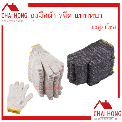 ถุงมือผ้า ถุงมือ ขนาด 7ขีด สีขาวขอบเหลือง 12คู่/โหล ถุงมืออย่างดี ถุงมือแบบหนา ถุงมือสีขาว เทาขอบเหลือง