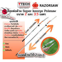 เลื่อยยืดด้าม Razorsaw superkenryu polesaw ขนาด 2 และ 3.5 เมตร