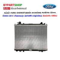 หม้อน้ำ FORD EVEREST(ฟอร์ด เอเวอร์เรส) หนาพิเศษ 32mm. ปี2003-2014 เกียรกระปุก (O.E.M รับประกัน 6เดือน)