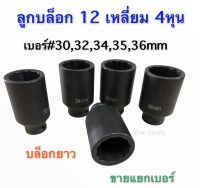 ลูกบล็อก 12เหลี่ยม 4หุน 1/2 บล็อกสีดำ บล็อกยาว เบอร์ 30 32 34 35 36 38 39mm ขายแยกเบอร์