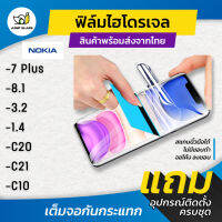 ฟิล์มไฮโดรเจล สำหรับรุ่น Nokia 7 Plus , 8.1, 3.2, 1.4, C20, C21, C10 แบบใส แบบด้าน กันแสงสีฟ้า