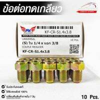 ข้อต่อทดเกลียว (น๊อตดัดแปลง) COUPLE REDUCER เกลียวใน 1/4 เกลียวนอก 3/8 (NO.KF-CR-S1.4x3.8)