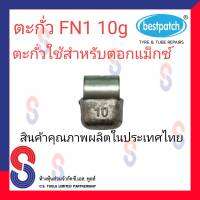 ตะกั่ว ตอกล้อแม็กซ์ ขอกว้าง FN 10g จำนวน 20 ชิ้น ตะกั่วตอกแม็กซ์ ใช้สำหรับตอกแม็กซ์ สินค้าคุณภาพผลิตในประเทศไทย