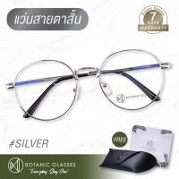 แว่นสายตา สั้น แว่นตา สีเงิน ทรงหยดน้ำ แว่นสายตาสั้น เงิน Botanic Glasses