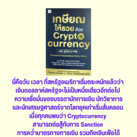 หนังสือการลงทุน เกษียณให้รวยด้วย Cryptocurrency ฉบับ คู่มือชาว FIRE : ชาว FIRE คือใคร การลงทุนเพื่อเกษียณด้วย Crytpo