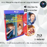 Bluray FullHD 1080p ซีรีส์จีน เรื่อง ป่วนรักของนายมหัศจรรย์ 2 My Amazing Boyfriend 2 : 3 แผ่นจบ (เสียงไทย+เสียงจีน+ซับไทย) ** ไม่สามารถเล่นได้กับเครื่องเล่น DVD