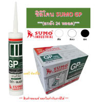 ซิลิโคน ซิลิโคนยาแนว กาวซิลิโคน มีกรด SUMO GP ขนาด 280ml.***(ยกลัง 24 หลอด)***