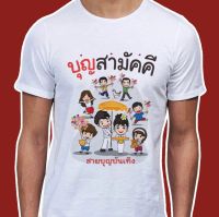 เสื้อธรรมะ สายบุญ  (ลาย บุญสามัคคี สายบุญบันเทิง) ผ้าไมโคร ใส่สบาย พร้อมส่ง