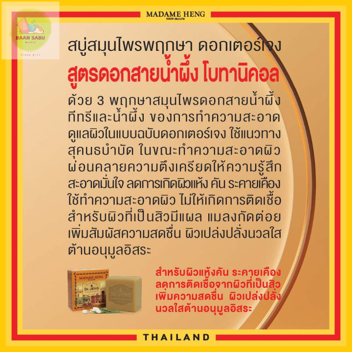 สบู่มาดามเฮง-ดอกเตอร์เจง-สูตรดอกสายน้ำผึ้ง-โบทานิคอล-3ก้อน-x-150-กรัม-madame-heng-มาดามเฮงแท้