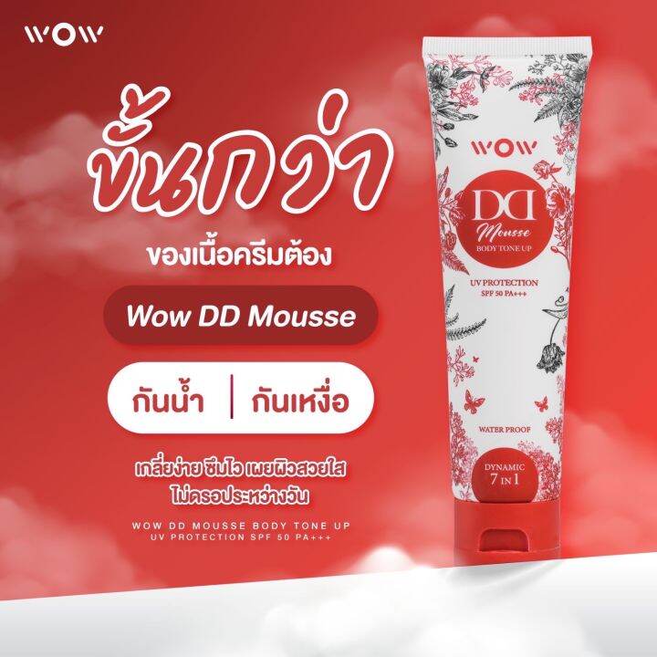 ว้าว-ดีดี-wow-dd-ครีมกันแดด-ดีดี-ปรับผิวขาว-พร้อมบำรุง-spf50-pa-กันน้ำ-กันเหงื่อ