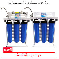 เครื่องกรองน้ำ 10 ขั้นตอน 20 นิ้ว